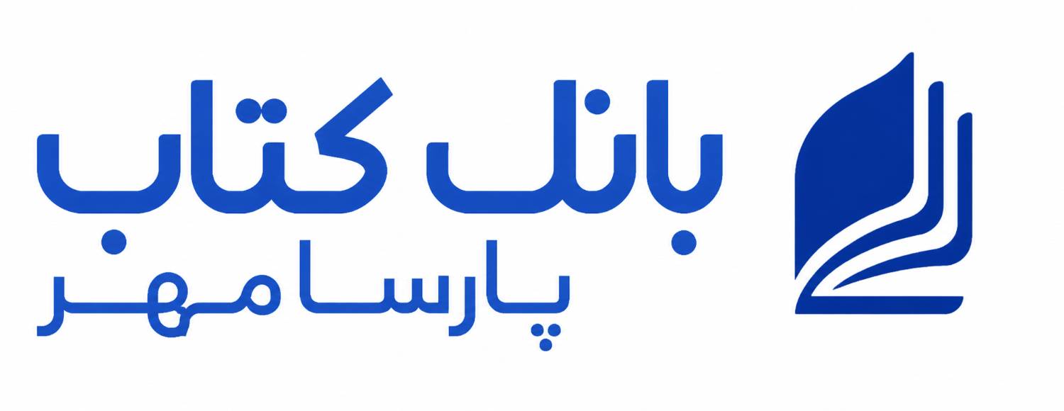 بانک کتاب پارسا مهر -ارسال کتاب-خریدآنلاین کتاب ...