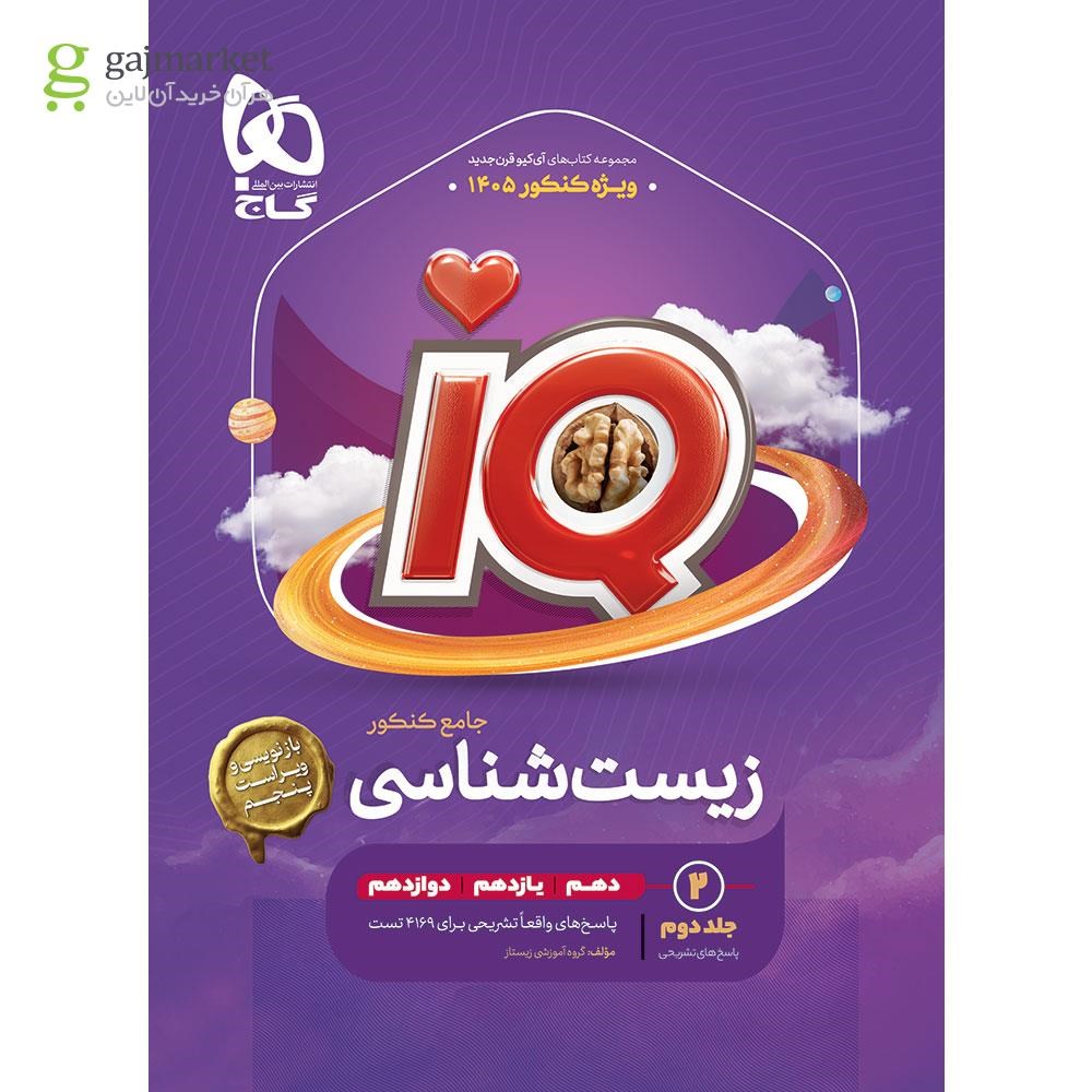 زیست شناسی جامع کنکور آی کیو جلد دوم