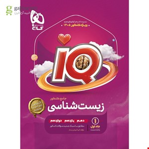 زیست شناسی جامع کنکور آی کیو جلد اول