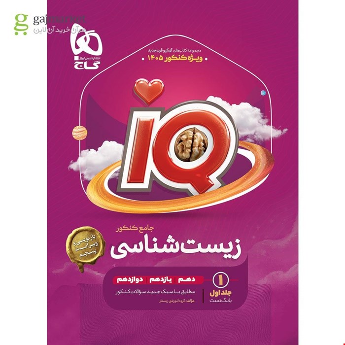 زیست شناسی جامع کنکور آی کیو جلد اول