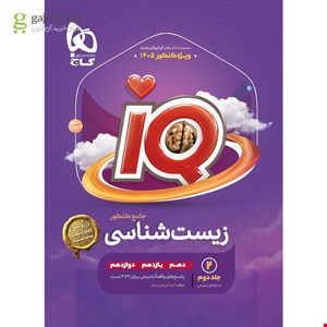 زیست شناسی جامع کنکور آی کیو جلد دوم