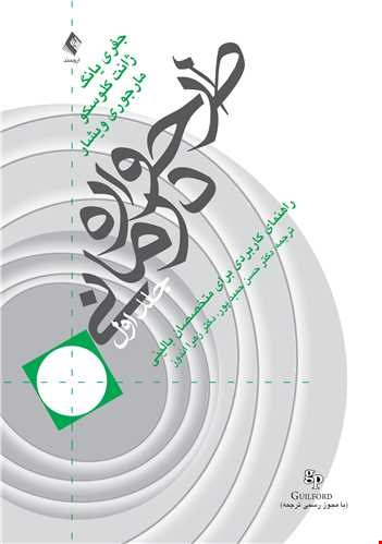 طرحواره درمانی جلد اول