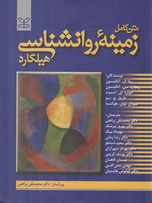 زمینه روانشناسی عمومی هیلگارد