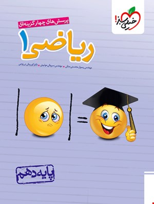 ریاضی دهم تست خیلی سبز