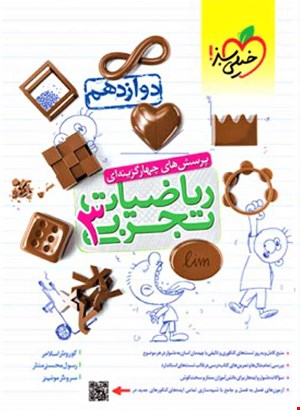 ریاضی دوازدهم تجربی تست خیلی سبز