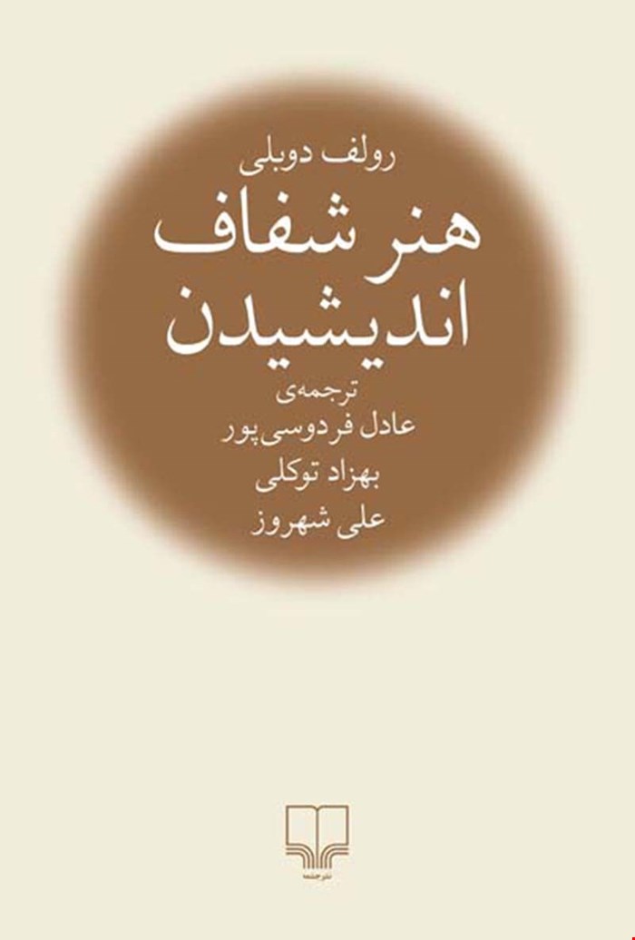 هنر شفاف اندیشیدن