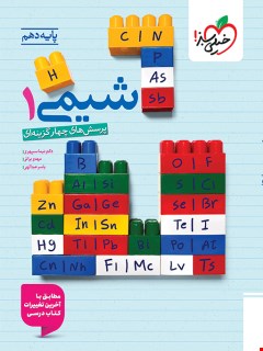 شیمی دهم تست خیلی سبز