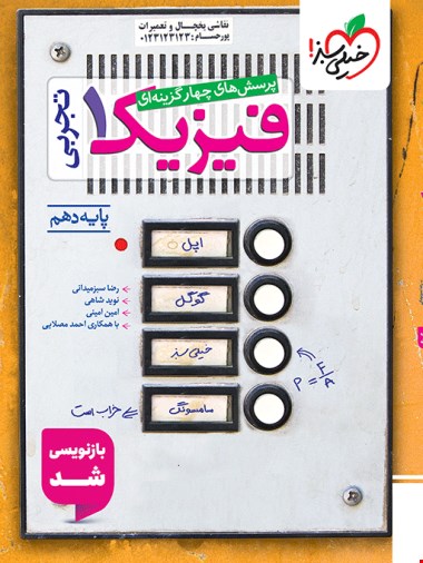 فیزیک دهم تجربی تست خیی سبز