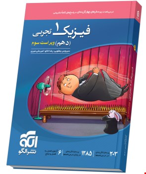 فیزیک دهم تجربی تست الگو