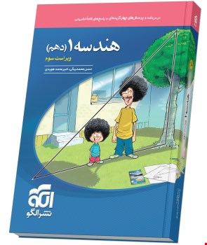 هندسه دهم نشر الگو