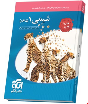 شیمی دهم نشر الگو