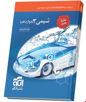 شیمی دوازدهم نشر الگو