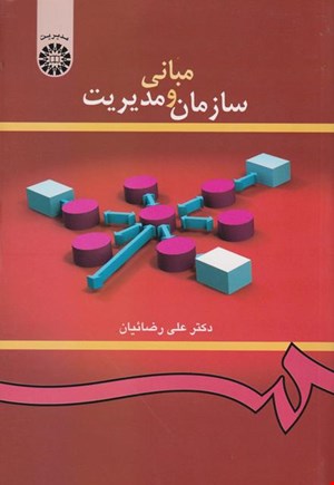 مبانی سازمان مدیریت