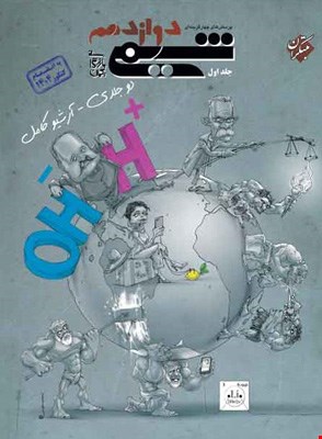 شیمی دوازدهم مبتکران جلد اول