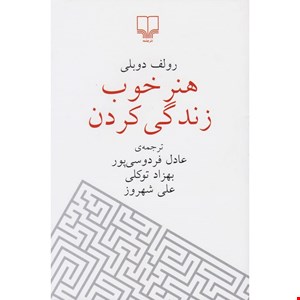 هنر خوب زندگی کردن